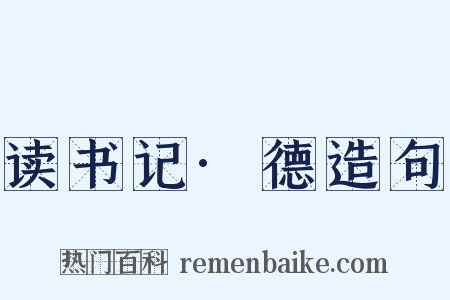 读书记·德造句是什么意思的图片